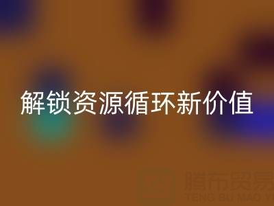 探寻北京二手设备米兰（中国）体育官方网站公司电话号码，解锁资源循环新价值