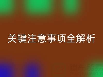 米兰（中国）体育官方网站库存辅料：ShTengBu.com 关键注意事项全解析