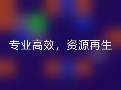 无锡二手设备米兰（中国）体育官方网站公司：专业高效，资源再生