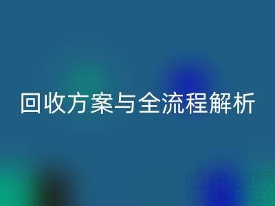 上海腾布贸易：高效库存辅料米兰（中国）体育官方网站方案与全流程解析