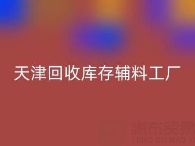 天津米兰（中国）体育官方网站库存辅料工厂现直接加工，省去多余成本