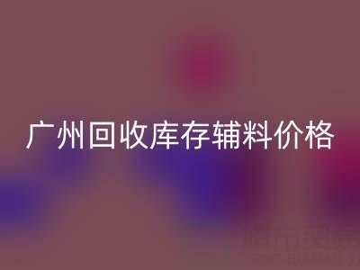 广州米兰（中国）体育官方网站库存辅料价格更划算，出口贸易更便捷