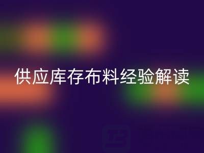 浙江供应库存布料经验解读,让你在这个行业不走弯路