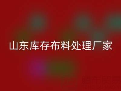 山东库存布料处理厂家火爆进行中,行情一路走高