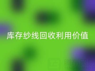 库存纱线米兰(中国)体育官方网站利用的8种创新方法及行业价值解析