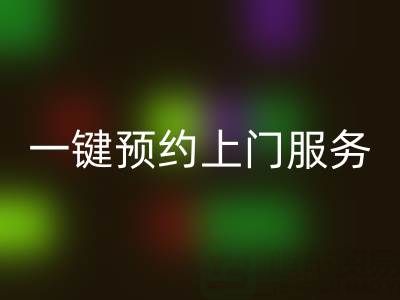 上海布料米兰（中国）体育官方网站平台：一键预约上门服务，透明价格+高效流程全解析
