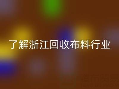 带你了解浙江米兰(中国)体育官方网站布料行业,让资源不浪费