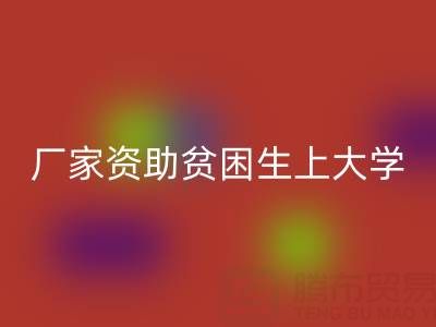广州布料米兰（中国）体育官方网站厂家资助贫困生上大学