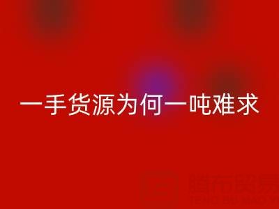 上海布料米兰（中国）体育官方网站公司：一手货源为何一吨难求？