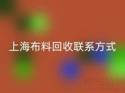 上海布料米兰（中国）体育官方网站联系方式哪里找？免费平台开启资源循环新渠道
