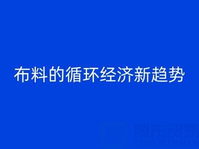 上海布料米兰（中国）体育官方网站市场解析：床品、沙发、窗帘布料的循环经济新趋势