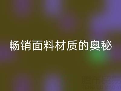 上海布料米兰（中国）体育官方网站市场：探寻畅销面料材质的奥秘