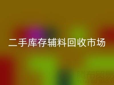 二手库存辅料米兰（中国）体育官方网站：环保与效益双赢的绿色产业