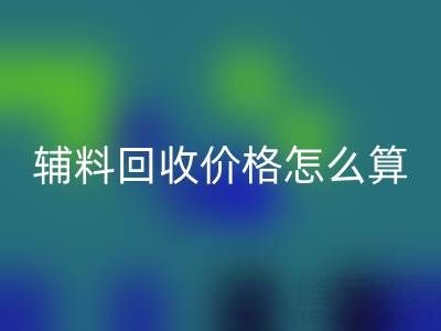 库存辅料米兰(中国)体育官方网站价格怎么算合适——上海腾布贸易公司