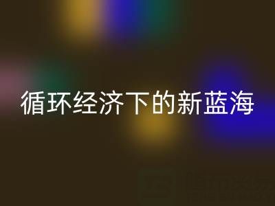 二手库存辅料米兰（中国）体育官方网站：循环经济下的新蓝海与实战指南