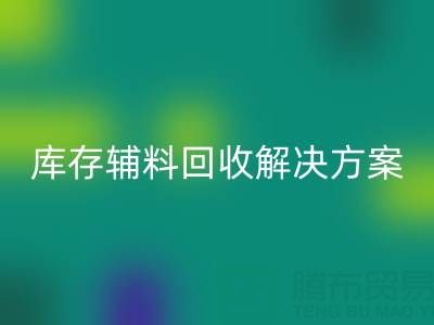 库存辅料米兰（中国）体育官方网站解决方案：变废为宝，助力企业降本增效