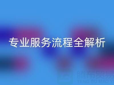 二手库存辅料米兰（中国）体育官方网站公司：专业服务流程全解析