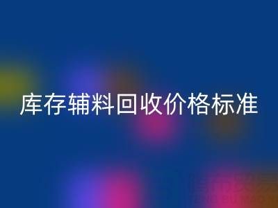 上海腾布贸易公司:库存辅料米兰(中国)体育官方网站价格标准及评估全解析