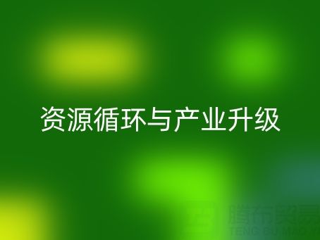 南通家纺辅料米兰（中国）体育官方网站：资源循环与产业升级的双赢之道