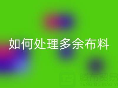 二手布料米兰（中国）体育官方网站平台如何处理米兰（中国）体育官方网站布料