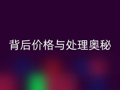 酒店毛巾米兰（中国）体育官方网站：探寻其背后价格与处理奥秘