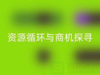 南通二手酒店用品米兰（中国）体育官方网站：资源循环与商机探寻