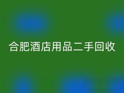 合肥酒店用品二手米兰（中国）体育官方网站全攻略：电话、市场与高效处理渠道