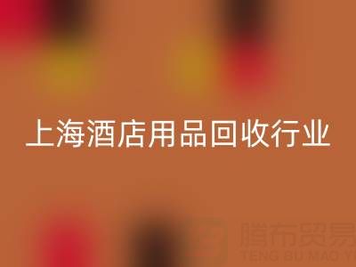 上海酒店用品米兰（中国）体育官方网站行业解析：腾布贸易如何成为环保转型标杆？