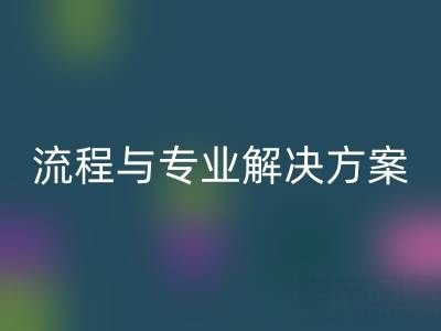 上海酒店用品二手米兰（中国）体育官方网站全解析：电话、流程与专业解决方案