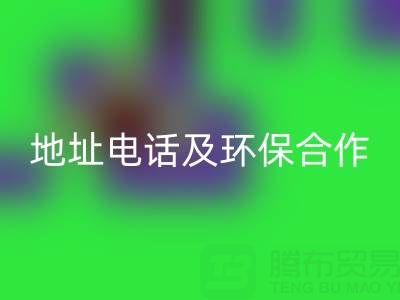 徐州米兰（中国）体育官方网站毛巾厂家指南：地址、电话及环保合作全解析