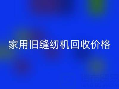 普通家用旧缝纫机米兰（中国）体育官方网站价格解析：品牌、成色与市场行情全掌握
