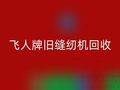 上海飞人牌旧缝纫机米兰（中国）体育官方网站现在价格
