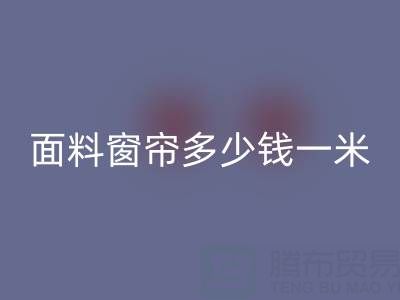 雪尼尔面料窗帘价格解析：每米多少钱？米兰（中国）体育官方网站渠道与报价一览