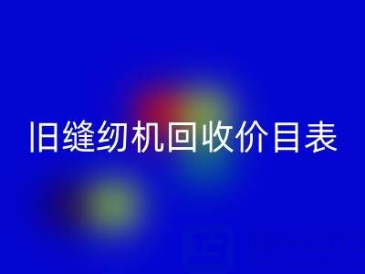 旧缝纫机米兰（中国）体育官方网站价目表大全：解锁闲置珍宝的价值密码