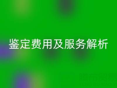 二手包包米兰（中国）体育官方网站店能否鉴定真伪？鉴定费用及服务全解析