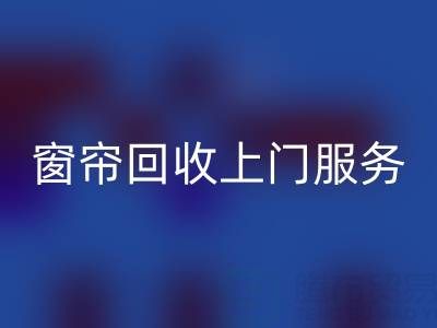 窗帘米兰(中国)体育官方网站上门服务价格解析:旧窗帘如何处理更划算?