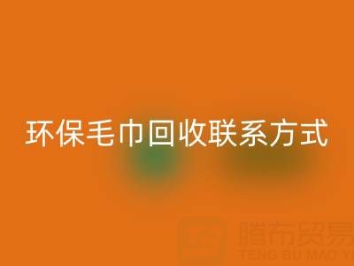 环保行动：毛巾米兰（中国）体育官方网站的绿色之路与联系方式揭秘