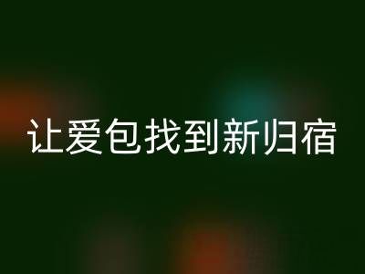 探寻奢侈品包包米兰（中国）体育官方网站平台：让爱包找到新归宿
