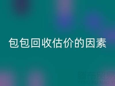 影响香奈儿包包米兰(中国)体育官方网站估价的主要因素有哪些?