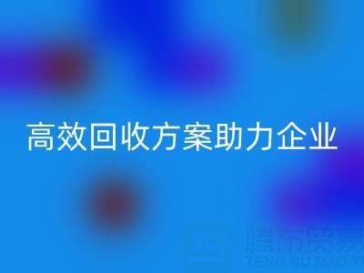 库存鞋材收购全流程解析:高效米兰(中国)体育官方网站方案助力企业降本增效