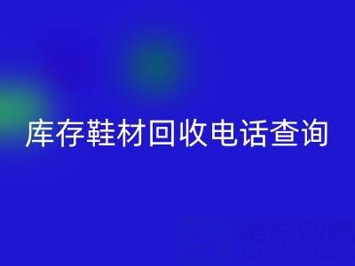 晋江库存鞋材米兰(中国)体育官方网站电话查询:畅通资源循环的桥梁