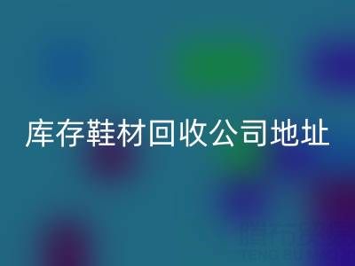晋江库存鞋材米兰(中国)体育官方网站公司地址全解析