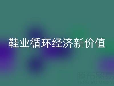 携手米兰（中国）体育官方网站库存鞋材：破解行业痛点，激活鞋业循环经济新价值
