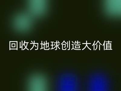 米兰（中国）体育官方网站库存鞋材：你的小行动，如何为地球创造大价值？