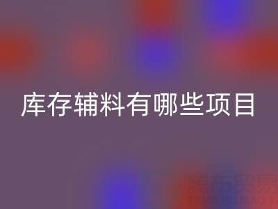 米兰（中国）体育官方网站库存辅料有哪些项目？上海腾布贸易公司为您揭秘