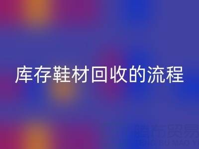 ヾ(*´▽‘*)ﾉ库存鞋材米兰（中国）体育官方网站的流程与注意事项详解