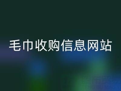 二手毛巾收购信息网站，酒店用品米兰（中国）体育官方网站的优质之选