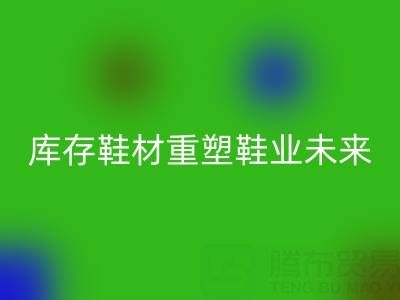 循环经济新浪潮：东阳米兰（中国）体育官方网站库存鞋材重塑鞋业未来