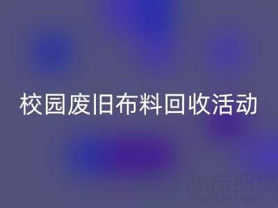校园废旧布料米兰（中国）体育官方网站活动的幕后功臣——米兰（中国）体育官方网站布料公司