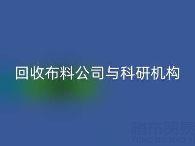 米兰（中国）体育官方网站布料公司与科研机构的合作新模式探索